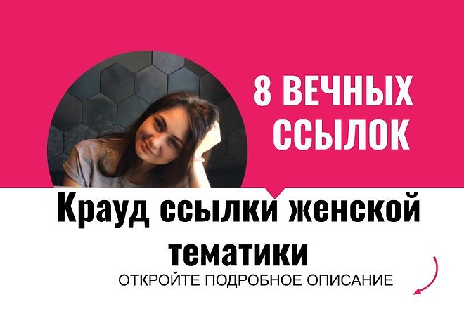 Крауд ссылки женской тематики. Размещу крауд ссылки женской тематики