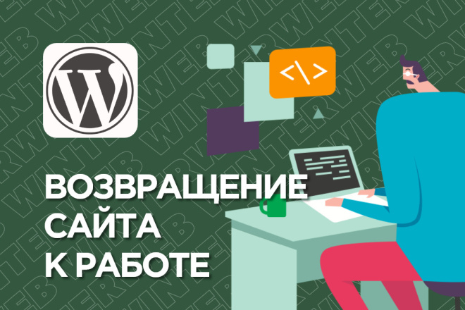 Восстановление работы сайта на WordPress