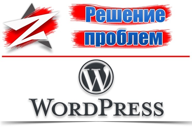 Решение проблем с wordpress