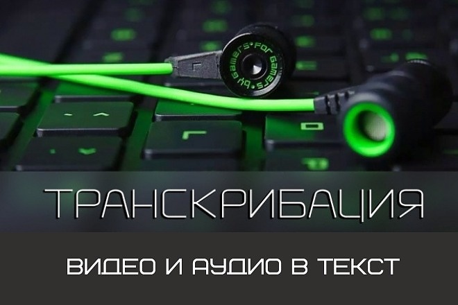Переведу аудио и видео в текст