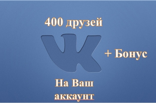 400 друзей на Ваш аккаунт Вконтакте