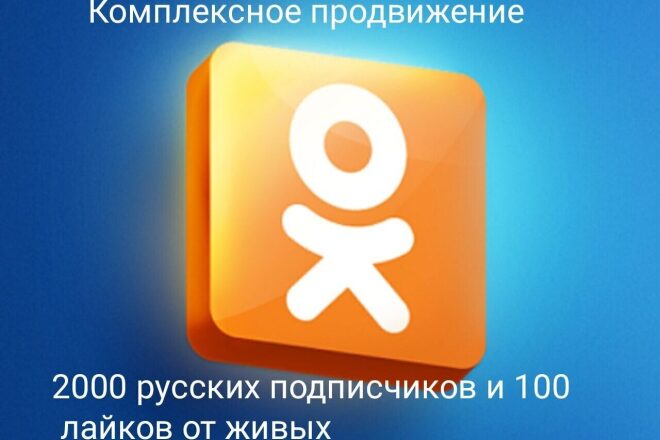 Продвижение в Одноклассники. 2000 русскоязычных подписчиков+100 лайк