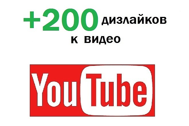 Дизлайки на YouTube видео