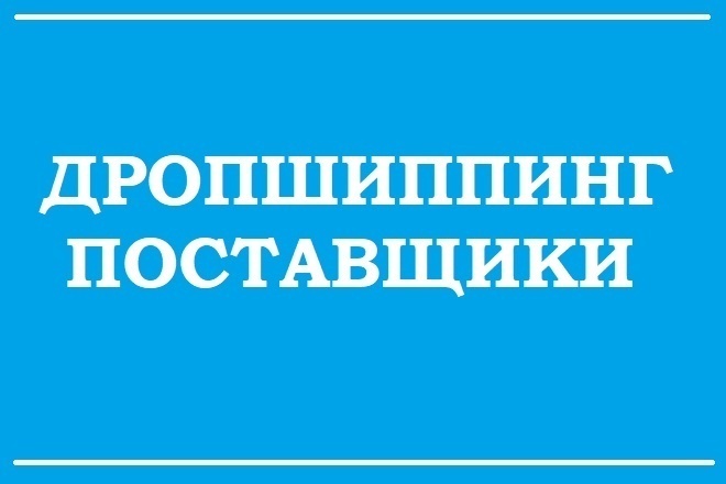 База Дропшиппинг Поставщиков Россия