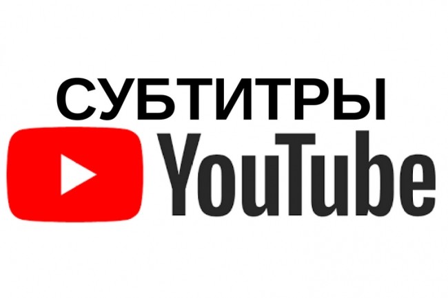 Cоздам субтитры для любого видео длительностью до 60 минут