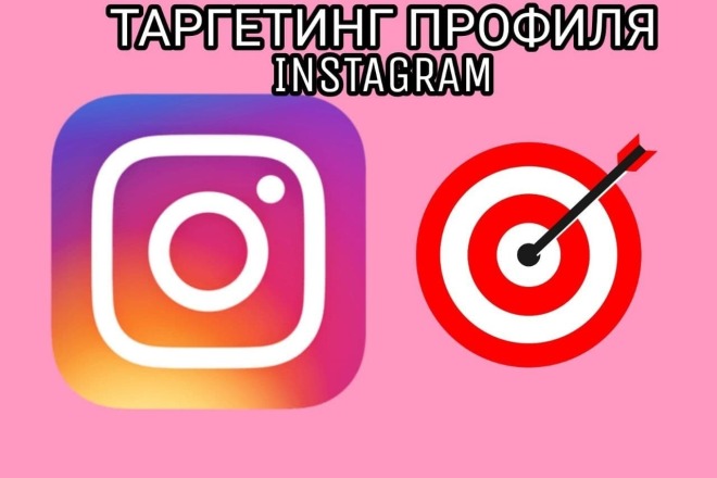 Таргетинг профиля в instagram