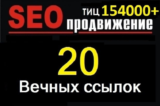 20 вечных жирных ссылок ИКС 90000 ТИЦ 154000 + Бонус