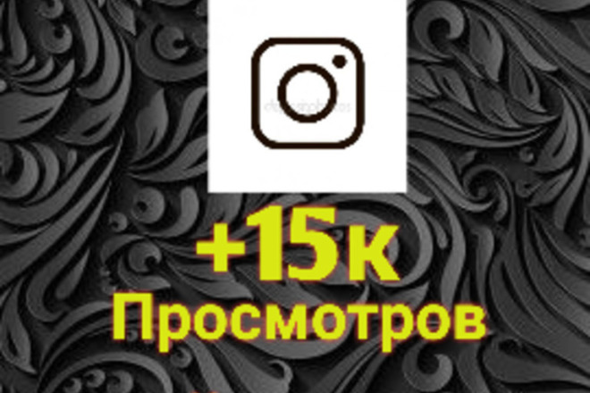 +15к просмотров видео,без риска
