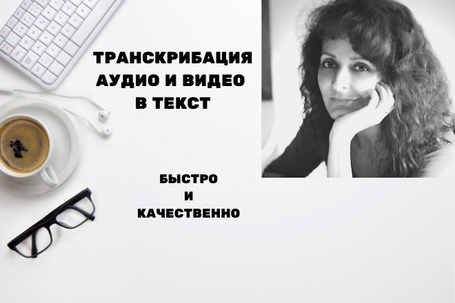 Транскрибация аудио и видео в текст