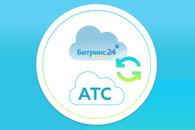 Интеграция CRM и телефонии