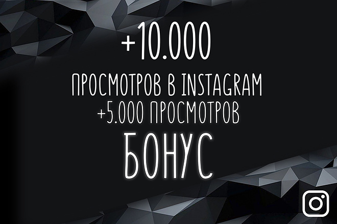 +10.000 просмотров на видео в Instagram +5.000 бонус