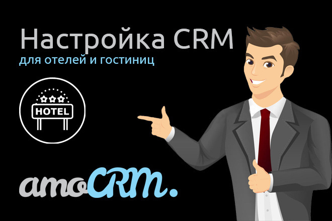 Настройка AmoCRM для отелей и гостиниц