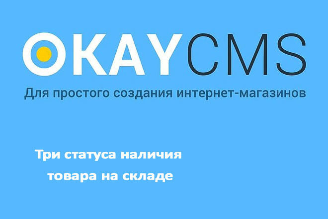Создам Три статуса наличия товара на складе на Okay CMS