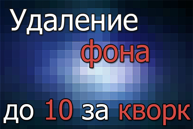 Удаление ФОНА,отделение ФОНА до 10 фотографий за услуга