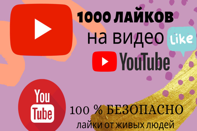 Продвижение YouTube 1000 лайков + БОНУС