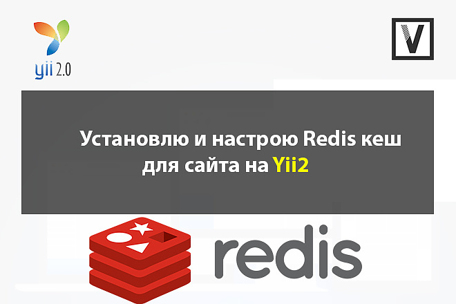 Установлю и настрою Redis для сайта на Yii2