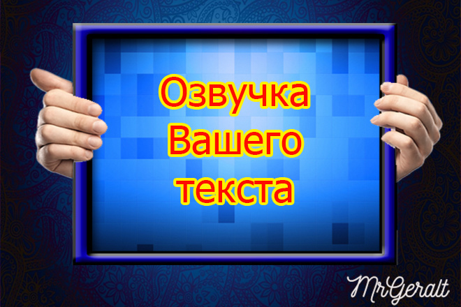 Качественная и недорогая озвучка текста женским голосом - 10 минут