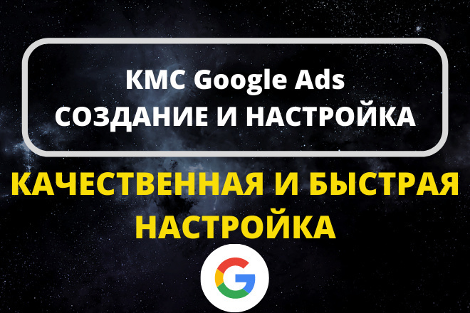 Создам и настрою КМС Google Ads