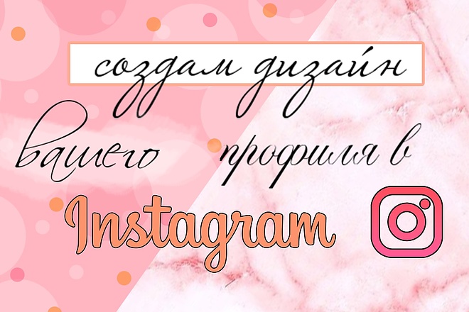 Создам индивидуальный дизайн вашего профиля в Instagram
