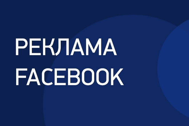 Настройка рекламы в Facebook