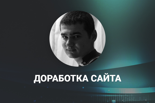 Доработка сайта