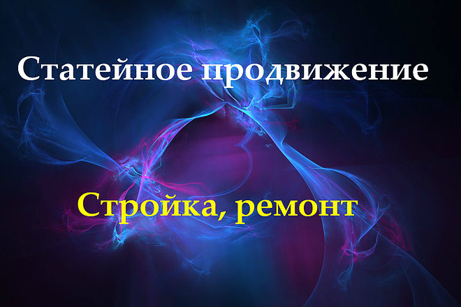 Ручное статейное продвижение по 20 сайтам с темой стройка и ремонт