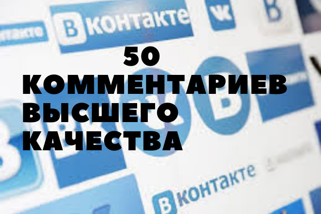 50 комментариев в вк на посты высшего качества