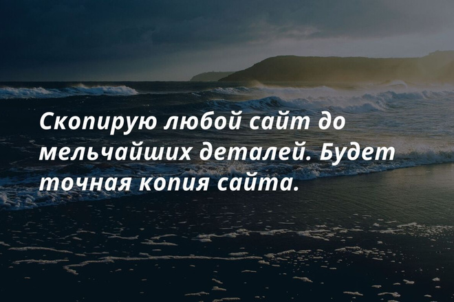 Скопирую любой сайт до мельчайших деталей. Будет точная копия сайта