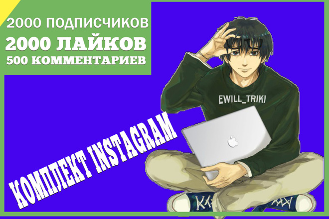 2000 подписчиков, 2000 лайков, 500 комментариев в instagram
