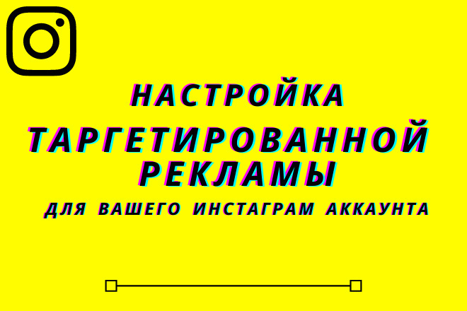 Настрою таргетированную рекламу