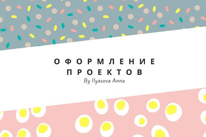 Оформлю любой проект, который заинтересует каждого