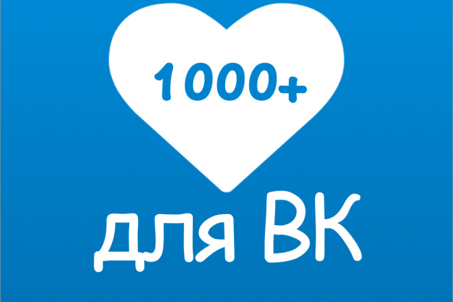 Добавлю 2000 качествиных лайков в вк