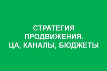 Концепция продвижения бизнеса для предпринимателей и частных практиков