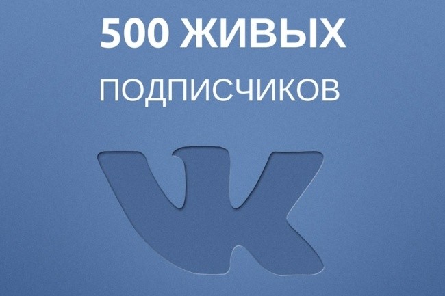 500 подписчиков в вашу группу ВК, без ботов