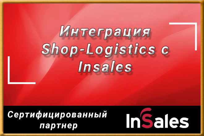 Сделаю интеграцию shop-logistics с insales