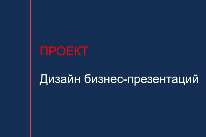 Дизайн бизнес-презентаций