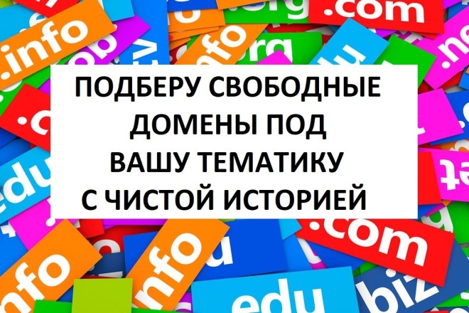 Подберу свободный домен под вашу тематику с чистой историей