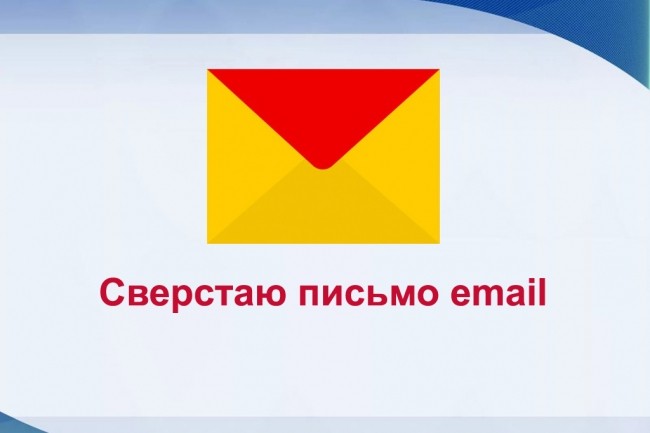 Сверстаю email письмо для рассылки