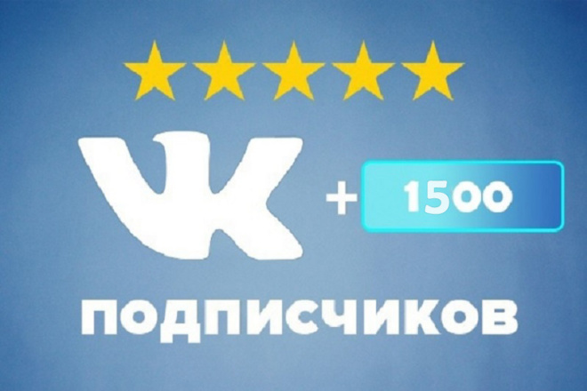 Подписчики в Вконтакте +1500