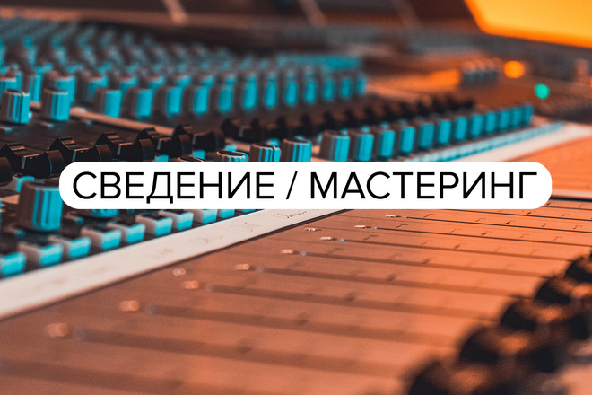 Сведение и мастеринг
