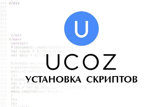 Установка скриптов на UCOZ сайт