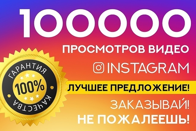 100 000 Просмотров Видео в Инстаграм