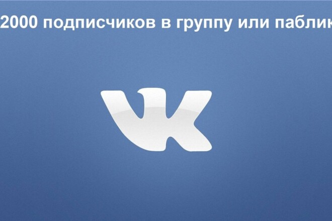 Добавлю 2000 подписчиков в группу или паблик