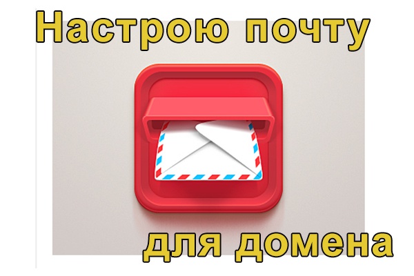Настройка почты для домена