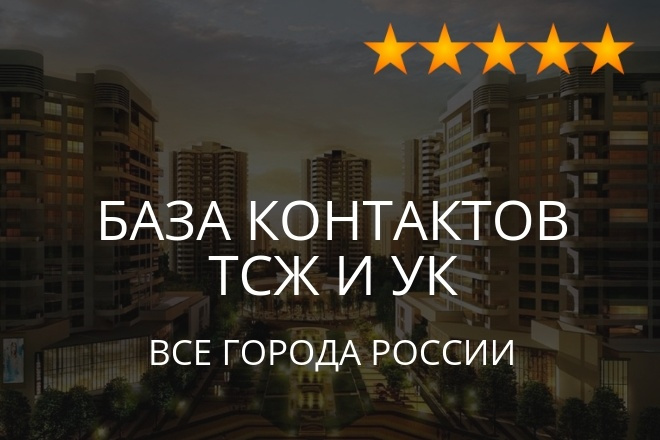 Соберу базу контактов ТСЖ и управляющих компаний любого города РФ