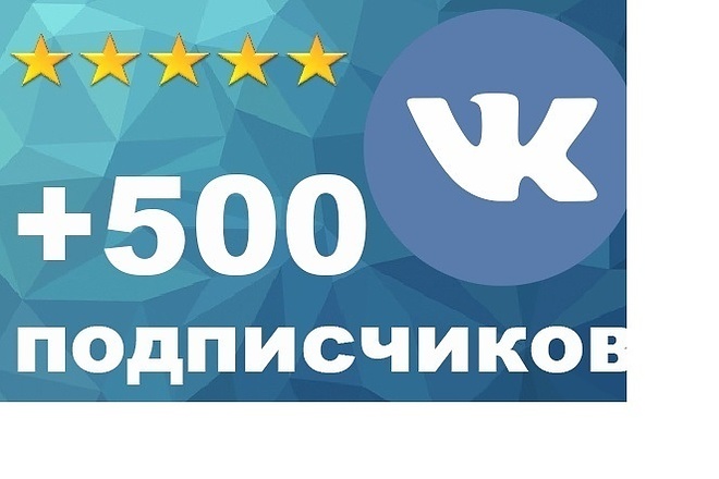 500 живых участников группы в ВК без ботов