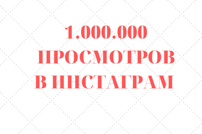 1.000. 000 просмотров в инстаграм