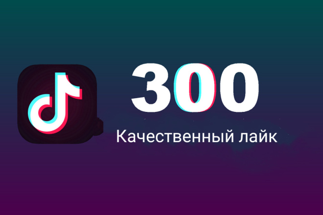 Добовлю 300 качественный на видео Тик-ток