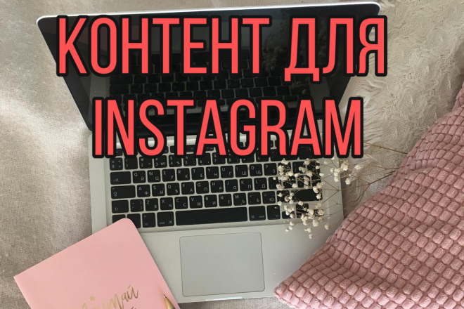 Контент-план instagram. Фото, текст, хэштеги, рекомендации по профилю