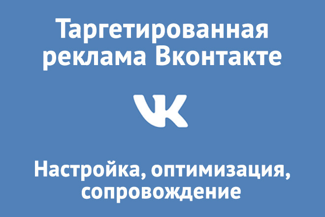 Настройка таргетированной рекламы в Вконтакте
